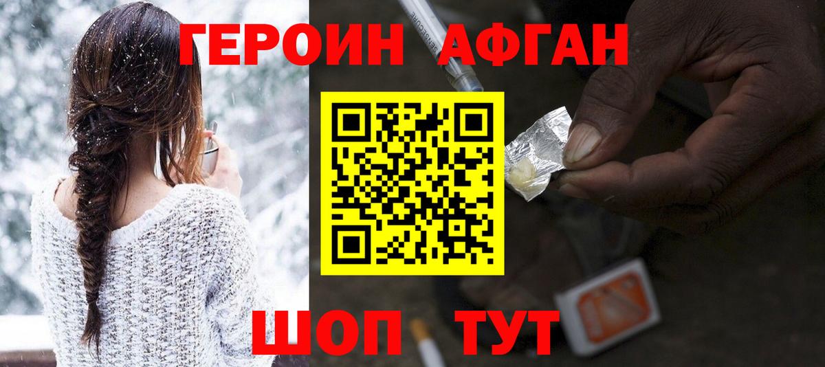 Героин Афган Горно-Алтайск