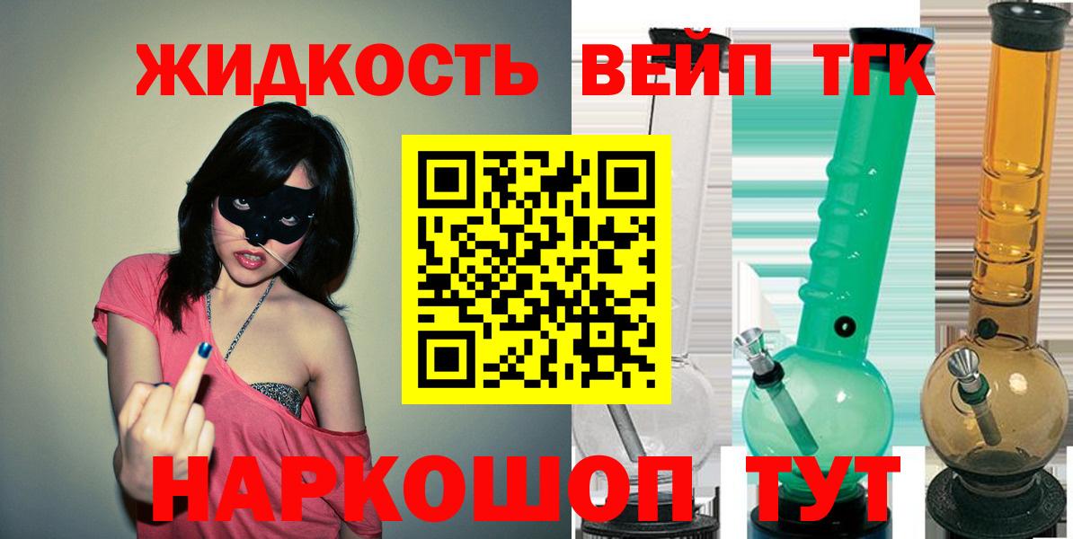 ТГК вейп с тгк Горно-Алтайск
